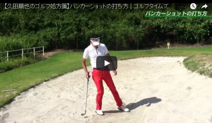 プロ動画解説 バンカーショットの打ち方 久田順也プロ Golf Pedia
