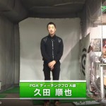 【プロ動画解説】アプローチの距離感｜久田順也プロ