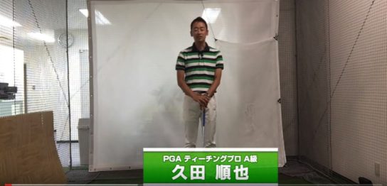 【プロ動画解説】フェースの向きを感じる｜久田順也プロ