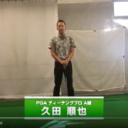 【プロ動画解説】フォロースルーで右腕を伸ばすコツ｜久田順也プロ